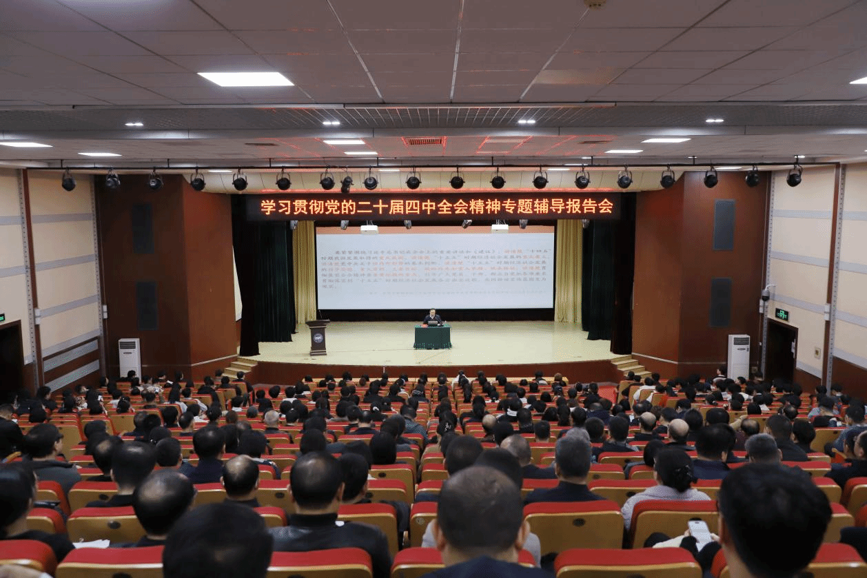 乐竞（中国）一站式服务官网举办学习贯彻党的二十届四中全会精神专题辅导报告会