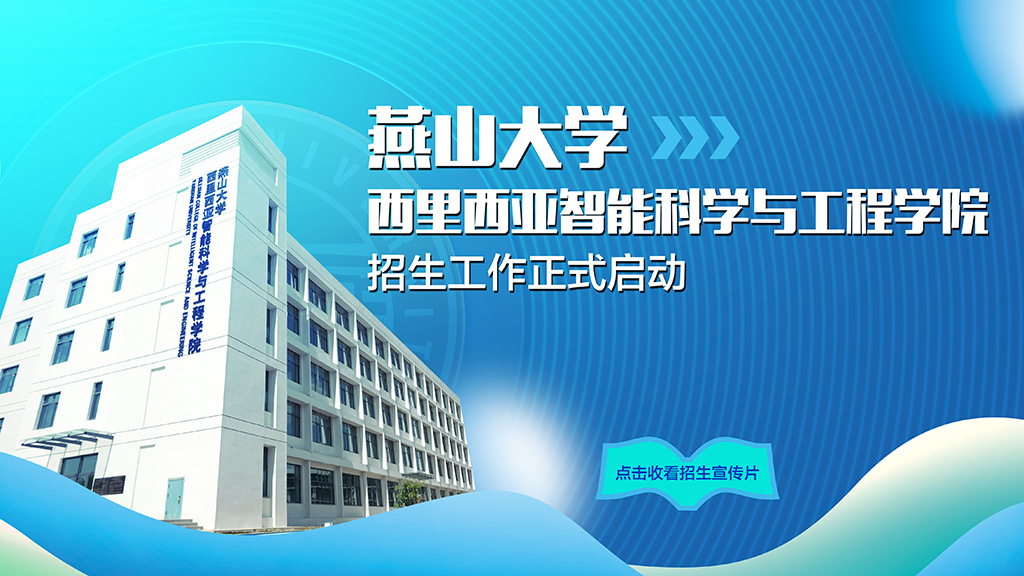 乐竞（中国）一站式服务官网西里西亚智能科学与工程学院2022年招生宣传片