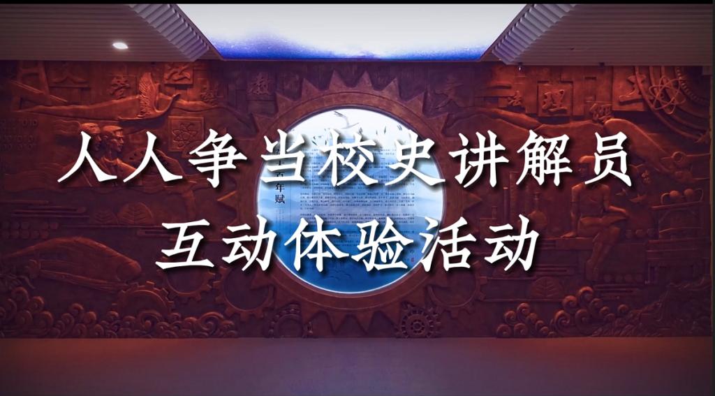 人人争当校史讲解员互动体验活动