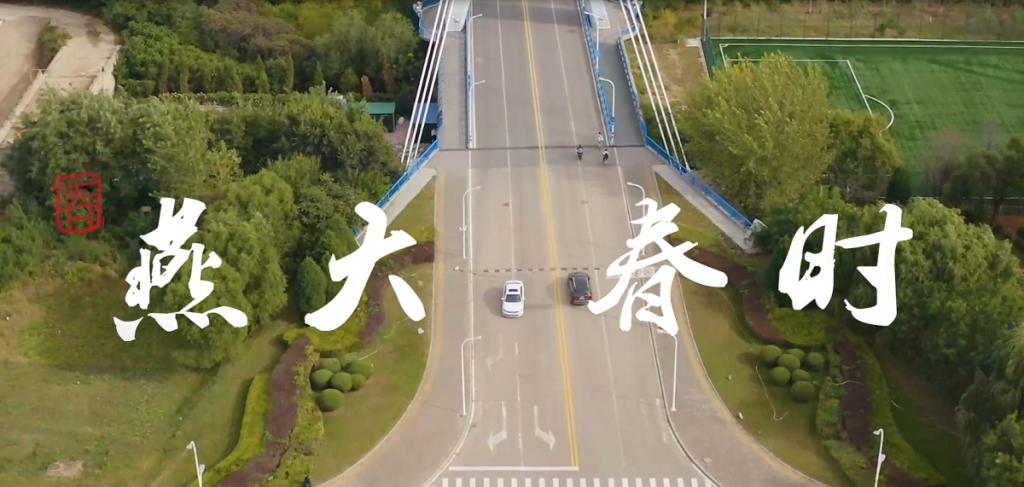 燕大·春时