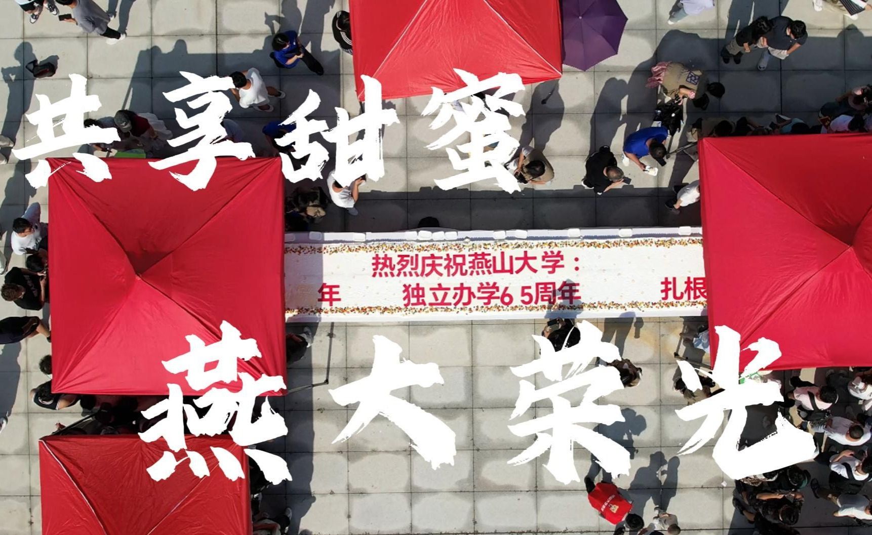 今天和燕大一起过生日