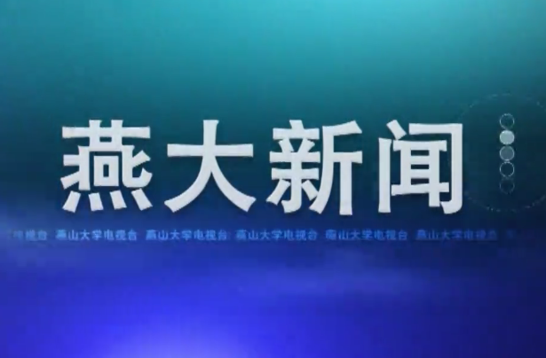 《燕大新闻》2021年春季学期第6期
